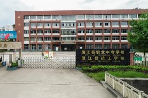 蒲江县职业中专学校就业怎么样 蒲江职中好不好
