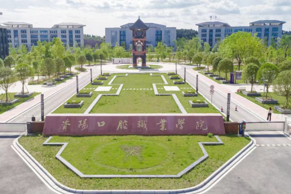 资阳口腔职业学院招生简章
