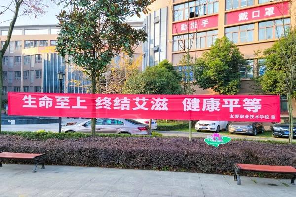 友爱职业技术学校学