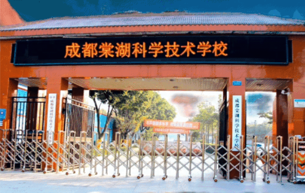 成都棠湖科学技术学校靠谱吗