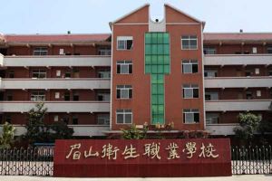 眉山卫生职业学校