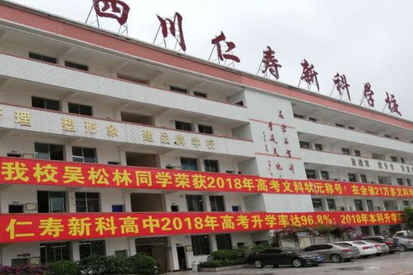 仁寿新科高中好不好