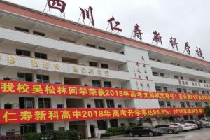 仁寿新科高中好不好