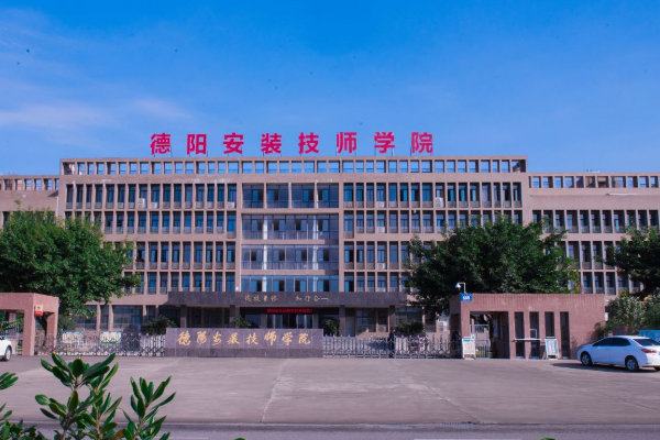 德阳安装技师学院