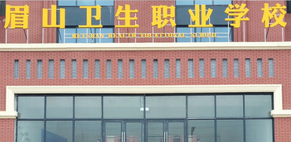 眉山卫生职业学校招生电话