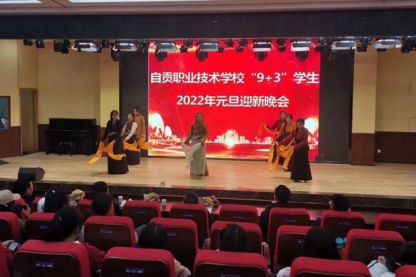 自贡职业技术学校举行元旦晚会