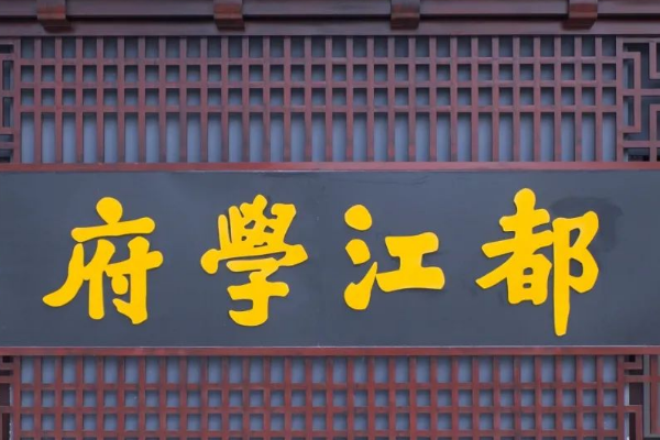 都江堰中学