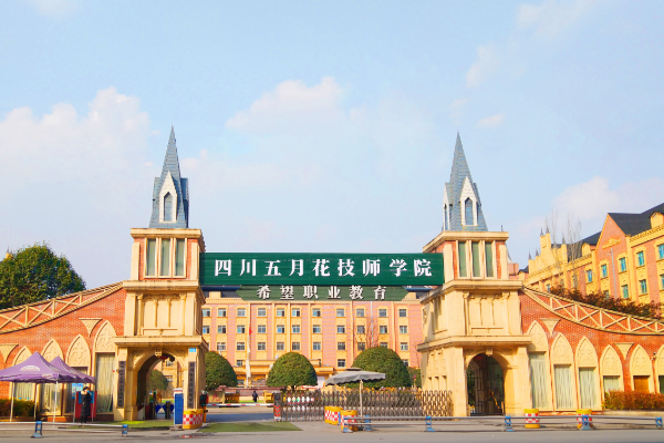 四川五月花技师学院春招班学费