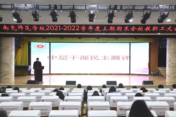 四川省南充师范学校召开民主测评会