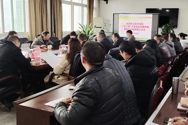 自贡职业技术学校开展核查工作