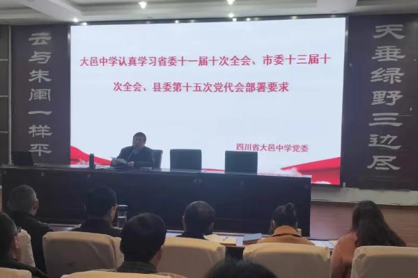 大邑中学召开新学期全校党员大会