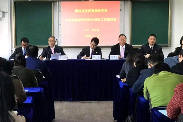 攀枝花市经贸旅游学校开展学生资助工作会