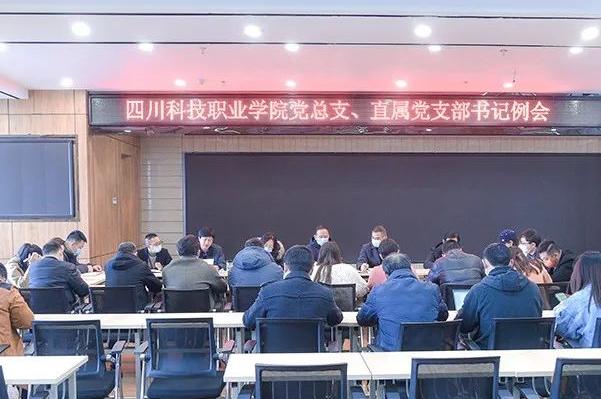 四川科技职业学院举行新学期工作会