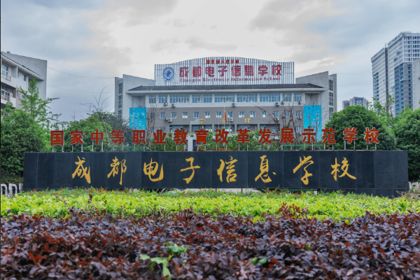 成都电子信息学校