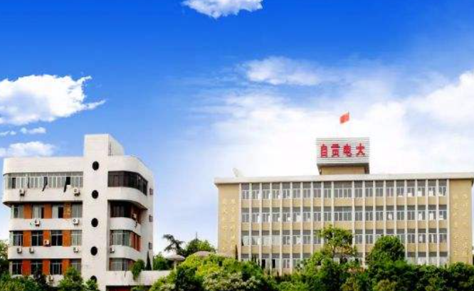 自贡广播电视大学
