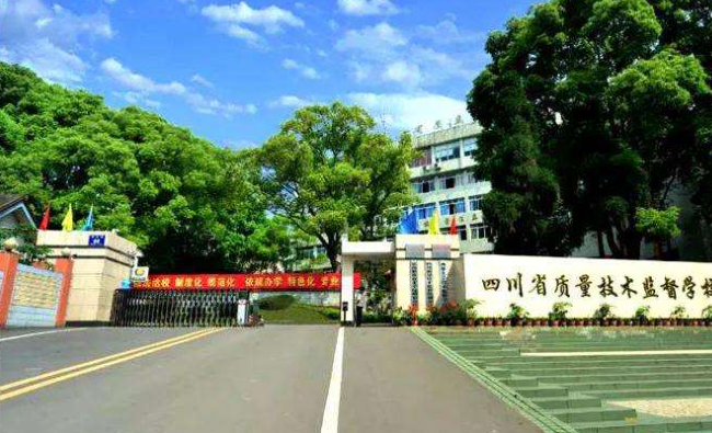 四川省质量技术监督职业学校
