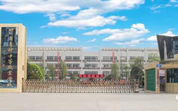 四川省青神中等职业学校