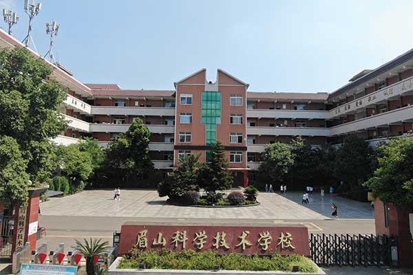 眉山科学技术学校