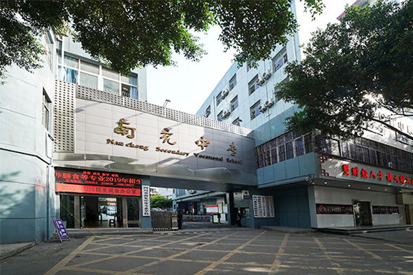 南充中等专业学校
