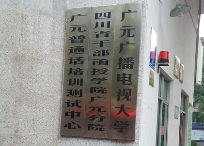 广元广播电视大学