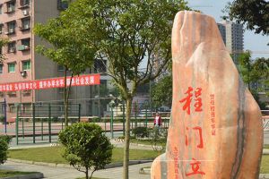 遂宁市职业技术学校