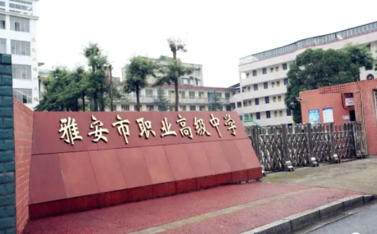 雅安市职业高级中学
