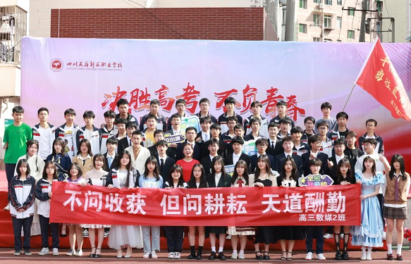四川天府新区职业学校举行高考誓师大会