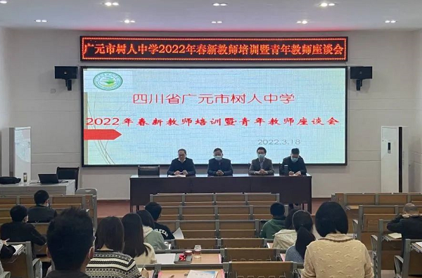 广元市树人中学召开新教师座谈会
