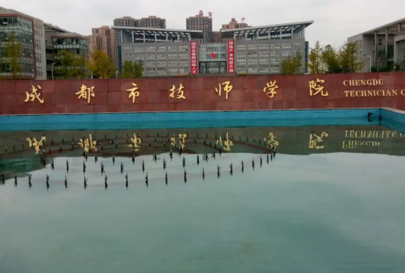 成都技师学院