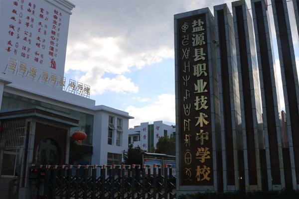 职业技术中学校