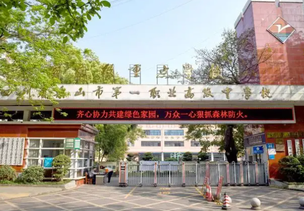 四川省乐山市第一职业高级中学