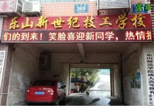 四川省乐山新世纪技工学校