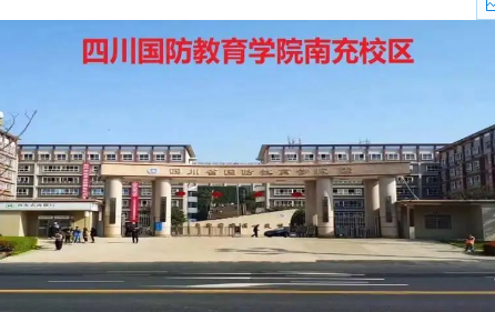 四川省国防教育学院