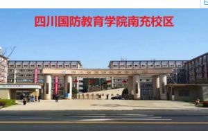 四川省国防教育学院南充校区的地址|乘车路线