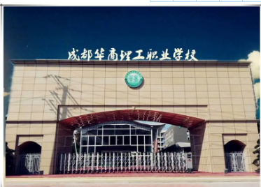 成都华商理工职业学校