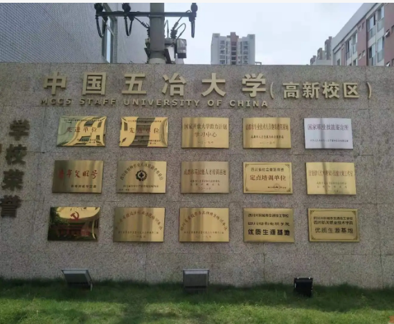 中国五冶大学高新校区