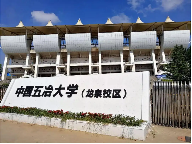 中国五冶大学龙泉校区