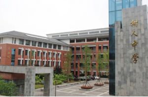 广元市树人中学怎么样