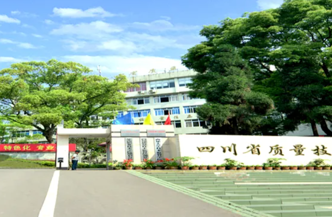 四川省质量技术监督学校