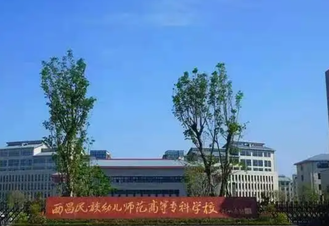 西昌高等师范幼儿专科学校