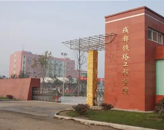 成都铁路工程学校