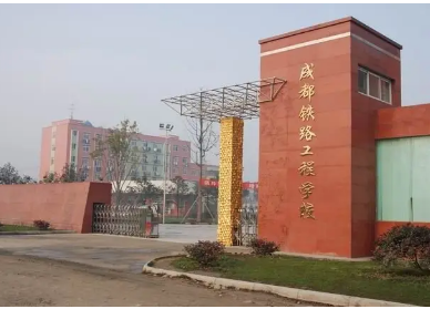 成都铁路工程学校