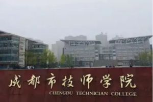 成都初中生能考什么比较好的职校