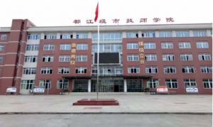 都江堰市技工学校2022年招生计划_助学政策