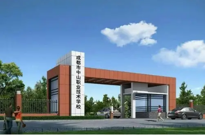 成都中山职业技术学校
