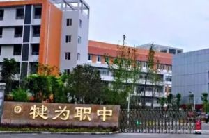 四川省犍为职业高级中学2022年招生简章