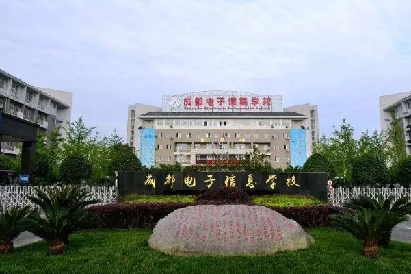 成都电子信息学校