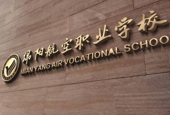 绵阳航空职业学校