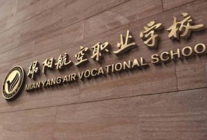绵阳航空职业学校2022年招生计划_录取规则