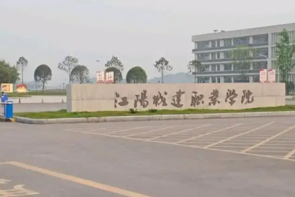 江阳城建职业学院